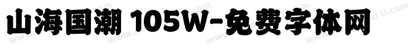 山海国潮 105W字体转换